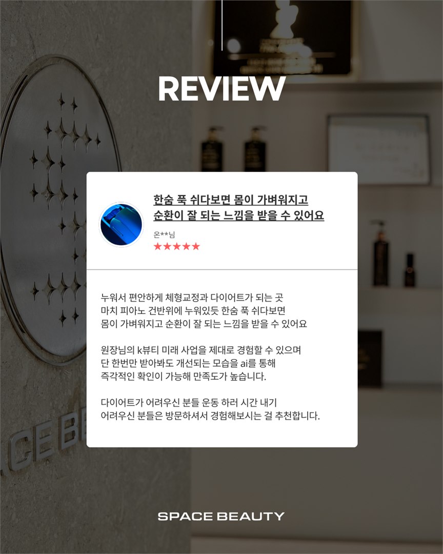 체형 관리와 순환 관리 고객 후기