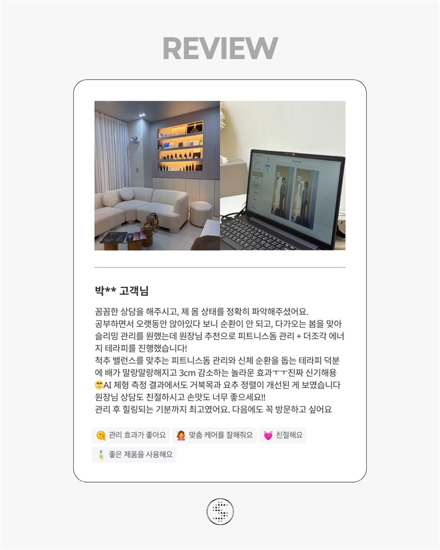 AI 체형 측정과 슬리밍 관리 고객 후기