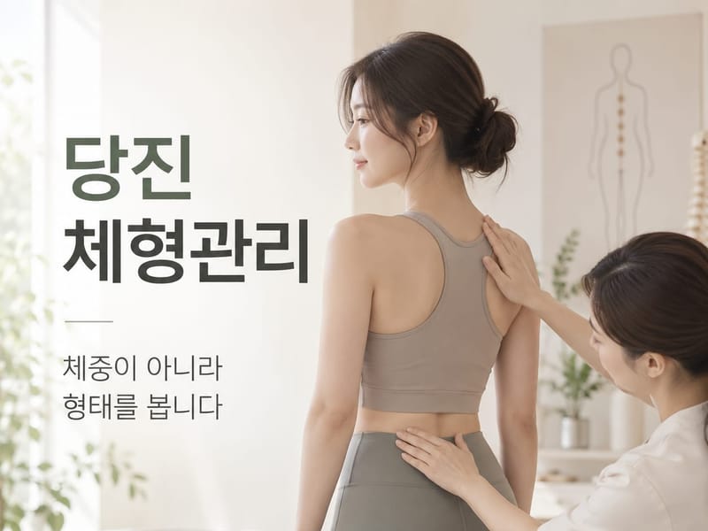 당진 체형관리 — 체중이 아니라 형태를 봅니다. 관리사가 고객의 어깨와 골반에 손을 대고 좌우 균형을 확인하는 모습