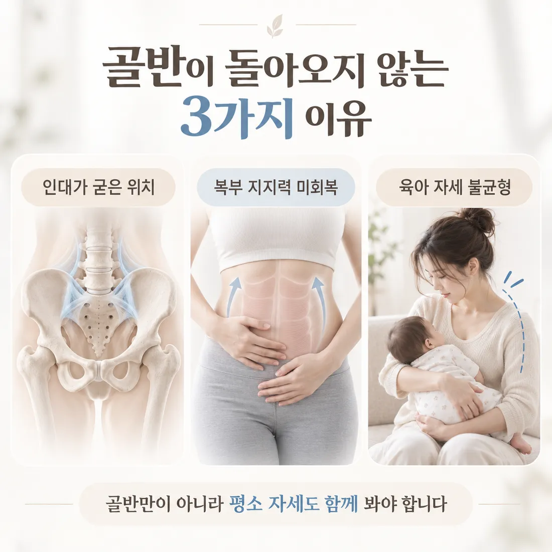 출산 후 골반이 돌아오지 않는 세 가지 이유 — 인대가 굳은 위치, 복부 지지력 미회복, 육아 자세 불균형