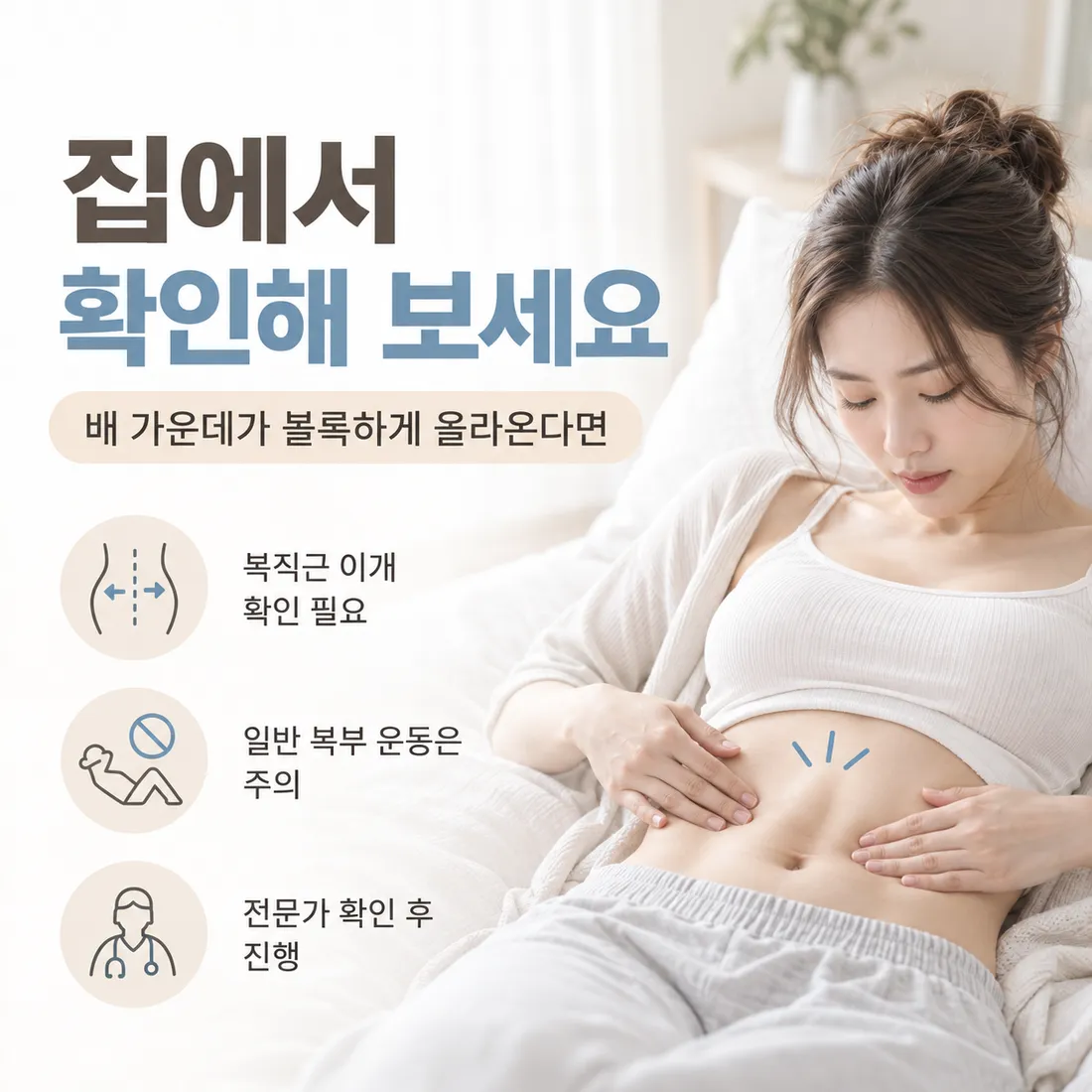 집에서 확인하는 방법 — 배 가운데가 볼록하게 올라오면 복직근 이개 확인이 필요합니다